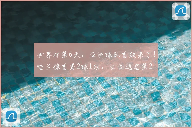 世界杯第6天，亚洲球队首败来了！哈兰德首秀2球1助，法国退居第2
