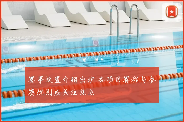 赛事设置介绍出炉 各项目赛程与参赛规则成关注焦点
