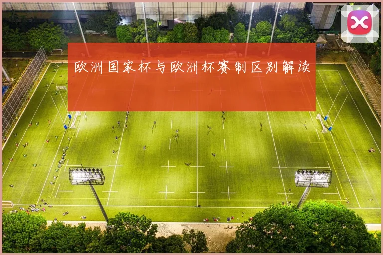 欧洲国家杯与欧洲杯赛制区别解读