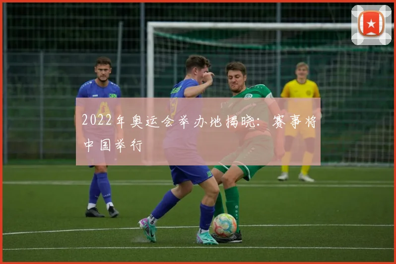 2022年奥运会举办地揭晓：赛事将中国举行
