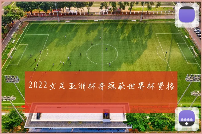 2022女足亚洲杯夺冠获世界杯资格