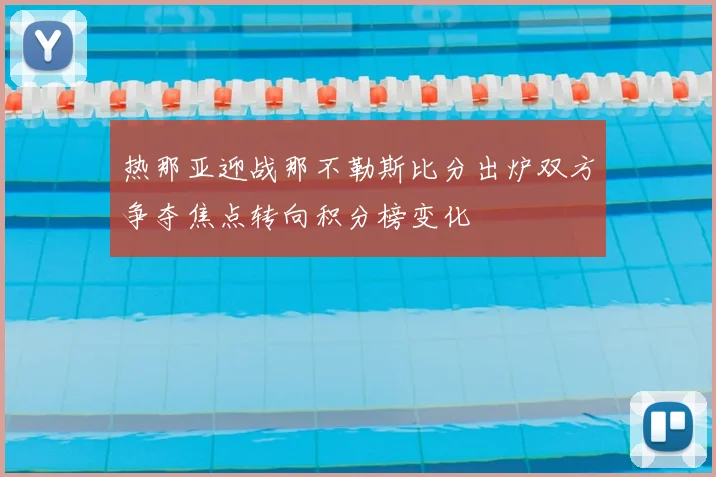 热那亚迎战那不勒斯比分出炉双方争夺焦点转向积分榜变化