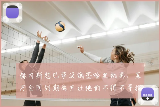 赫内斯怼巴萨没钱签哈里凯恩，莱万合同到期离开让他们不得不寻找新中锋，根本不敢奢望大牌球员！_拜仁_欧冠_曼联