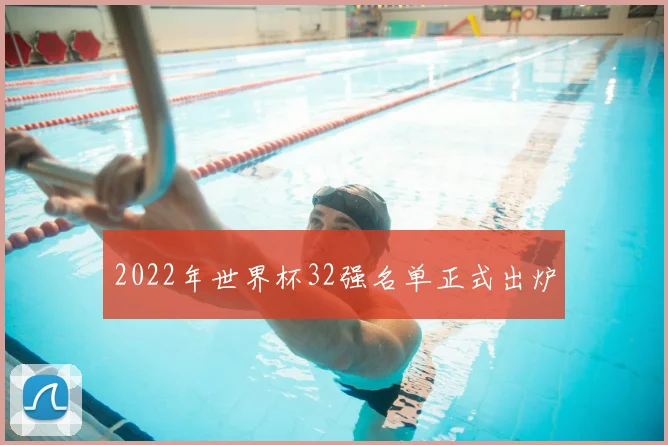 2022年世界杯32强名单正式出炉