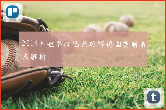 2014年世界杯巴西对阵德国赛前看点解析