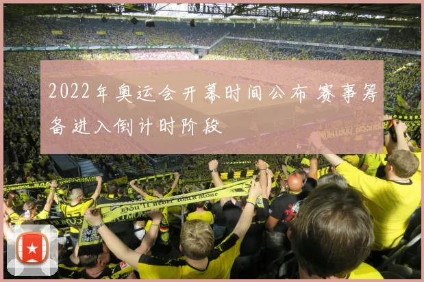 2022年奥运会开幕时间公布 赛事筹备进入倒计时阶段