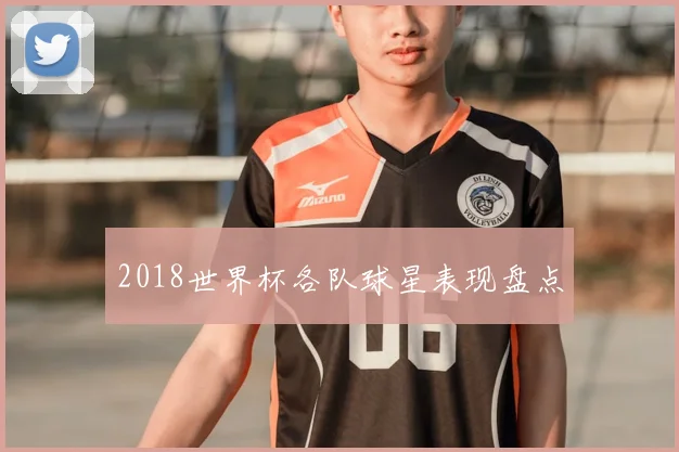 2018世界杯各队球星表现盘点
