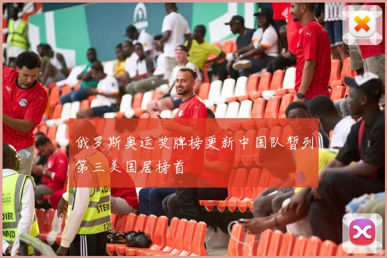 俄罗斯奥运奖牌榜更新中国队暂列第三美国居榜首