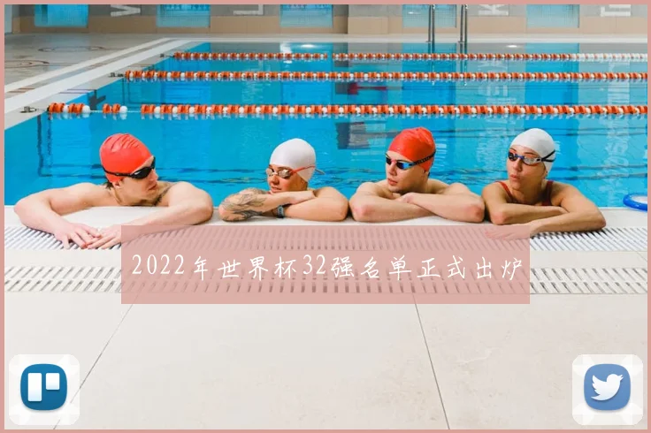 2022年世界杯32强名单正式出炉