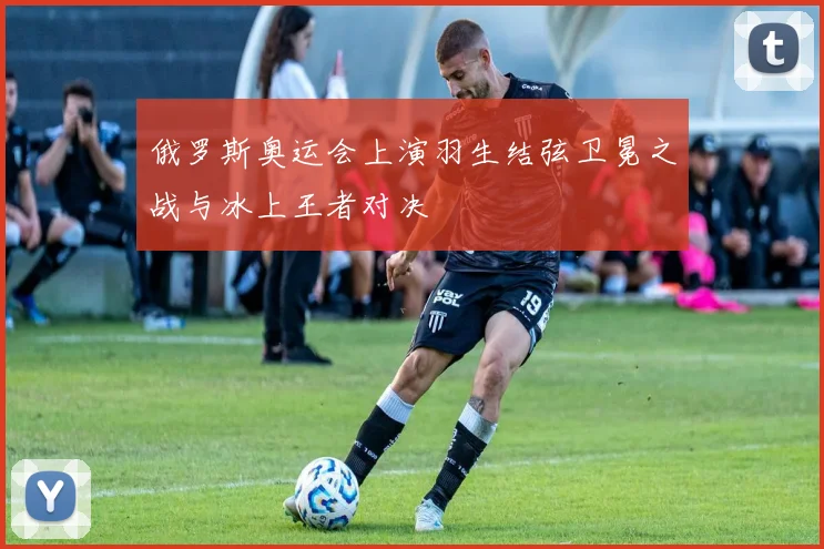 俄罗斯奥运会上演羽生结弦卫冕之战与冰上王者对决
