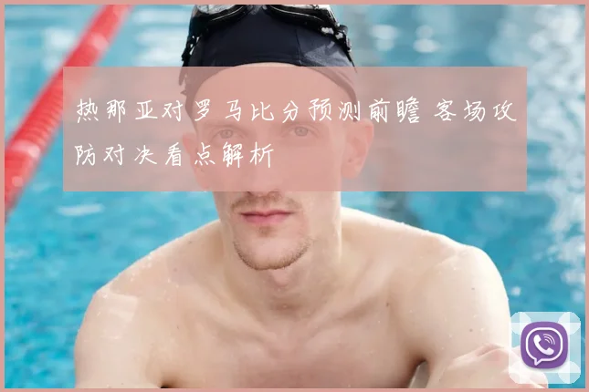 热那亚对罗马比分预测前瞻 客场攻防对决看点解析