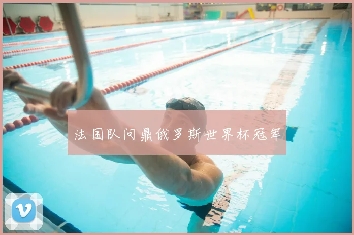 法国队问鼎俄罗斯世界杯冠军