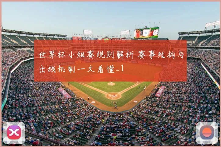 世界杯小组赛规则解析 赛事结构与出线机制一文看懂_1
