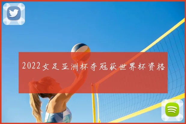 2022女足亚洲杯夺冠获世界杯资格