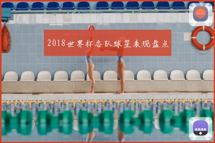2018世界杯各队球星表现盘点