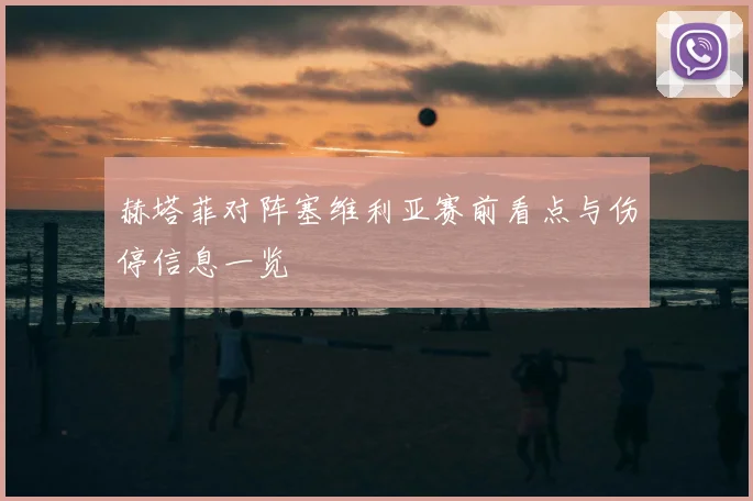 赫塔菲对阵塞维利亚赛前看点与伤停信息一览
