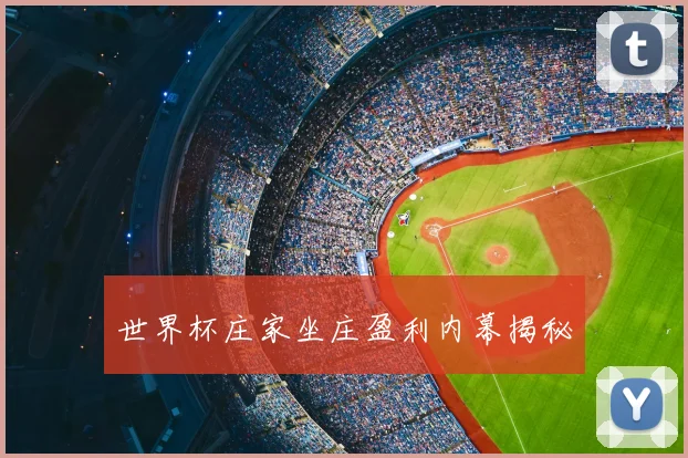 世界杯庄家坐庄盈利内幕揭秘