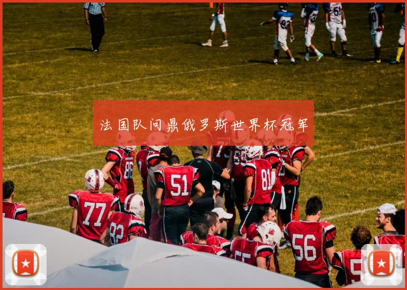 法国队问鼎俄罗斯世界杯冠军