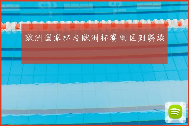 欧洲国家杯与欧洲杯赛制区别解读