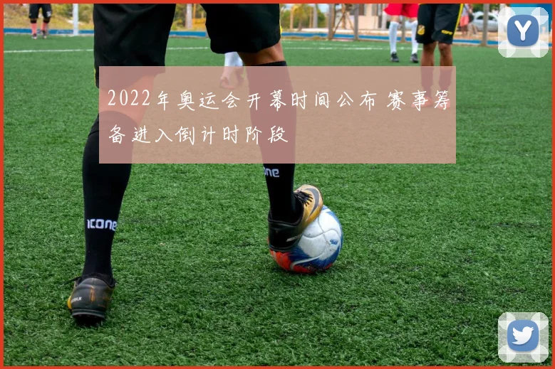 2022年奥运会开幕时间公布 赛事筹备进入倒计时阶段