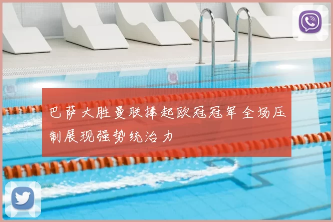 巴萨大胜曼联捧起欧冠冠军全场压制展现强势统治力