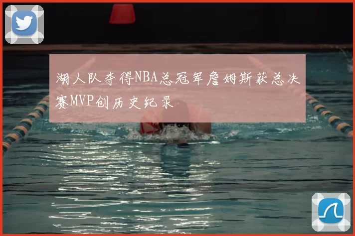湖人队夺得NBA总冠军詹姆斯获总决赛MVP创历史纪录