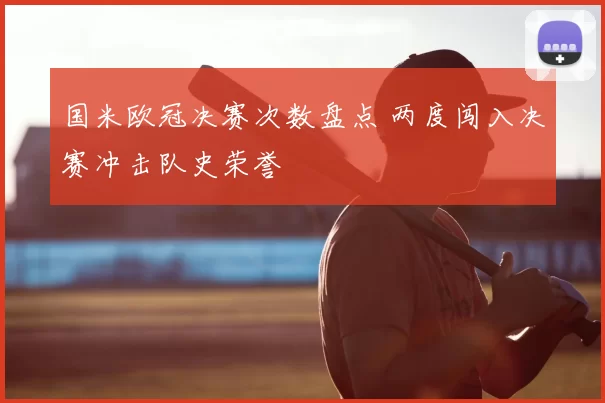 国米欧冠决赛次数盘点 两度闯入决赛冲击队史荣誉