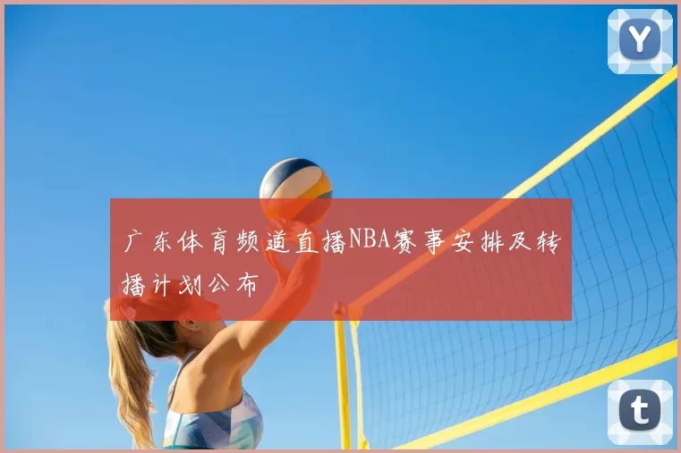 广东体育频道直播NBA赛事安排及转播计划公布