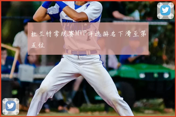 杜兰特常规赛MVP评选排名下滑至第五位