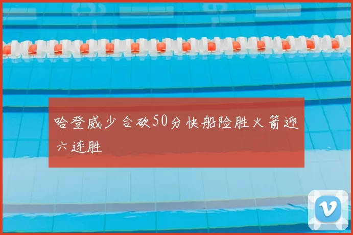 哈登威少合砍50分快船险胜火箭迎六连胜