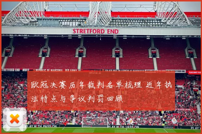 欧冠决赛历年裁判名单梳理 近年执法特点与争议判罚回顾