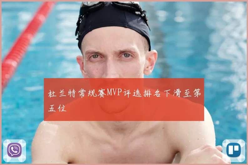 杜兰特常规赛MVP评选排名下滑至第五位