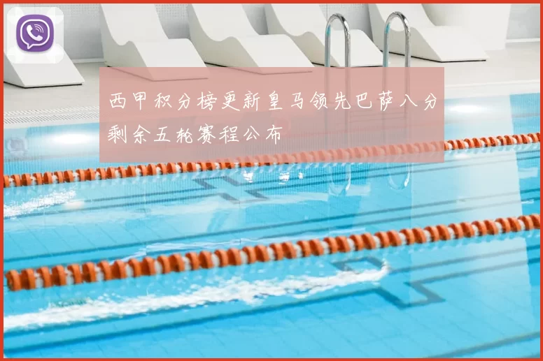 西甲积分榜更新皇马领先巴萨八分剩余五轮赛程公布