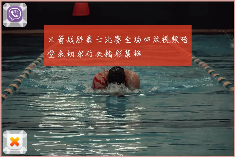 火箭战胜爵士比赛全场回放视频哈登米切尔对决精彩集锦