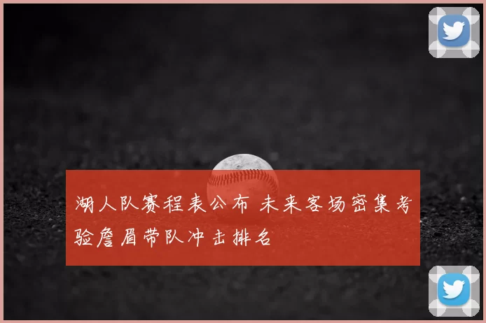 湖人队赛程表公布 未来客场密集考验詹眉带队冲击排名
