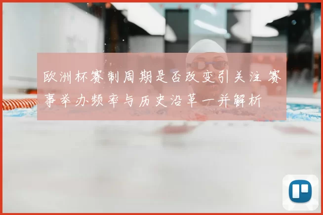 欧洲杯赛制周期是否改变引关注 赛事举办频率与历史沿革一并解析