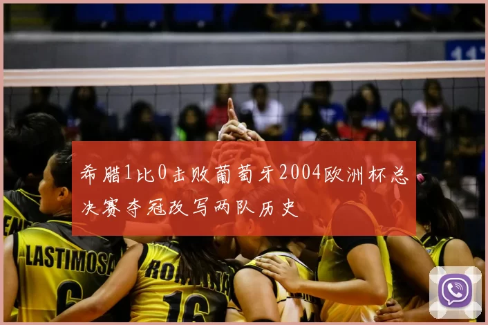 希腊1比0击败葡萄牙2004欧洲杯总决赛夺冠改写两队历史