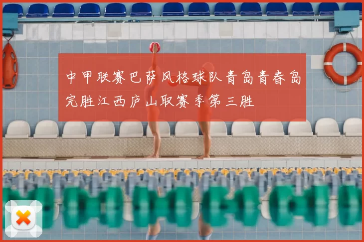 中甲联赛巴萨风格球队青岛青春岛完胜江西庐山取赛季第三胜