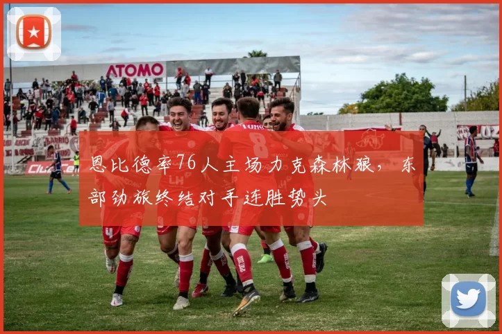 恩比德率76人主场力克森林狼，东部劲旅终结对手连胜势头