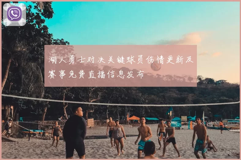 湖人勇士对决关键球员伤情更新及赛事免费直播信息发布