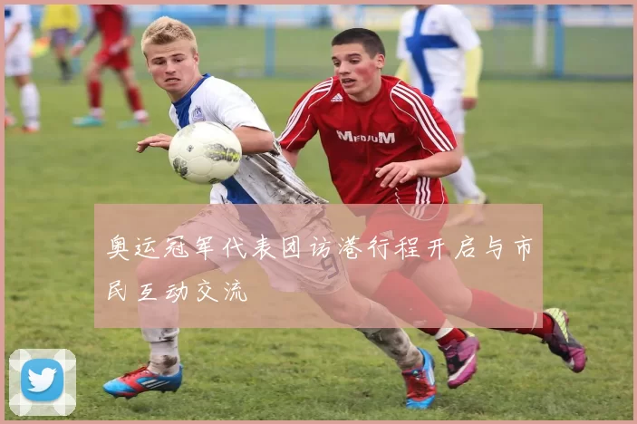 奥运冠军代表团访港行程开启与市民互动交流
