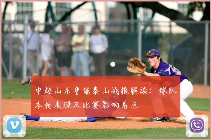 中超山东鲁能泰山战报解读：球队本轮表现及比赛影响看点