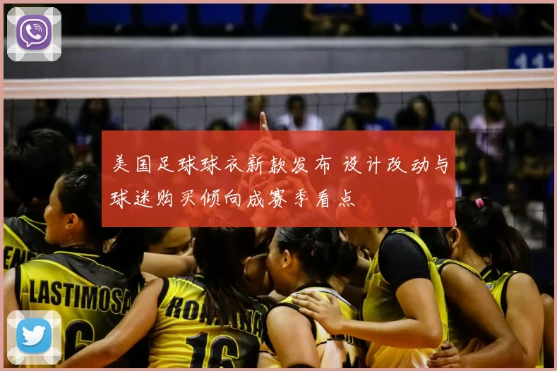 美国足球球衣新款发布 设计改动与球迷购买倾向成赛季看点