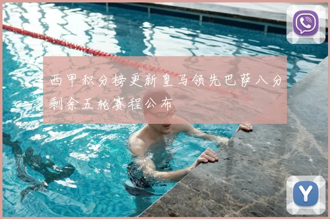 西甲积分榜更新皇马领先巴萨八分剩余五轮赛程公布