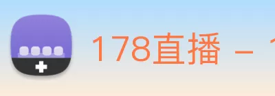 178直播 - 178免费体育直播|178高清NBA直播|178足球直播|178体育频道 logo